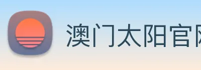澳门太阳官网 Logo